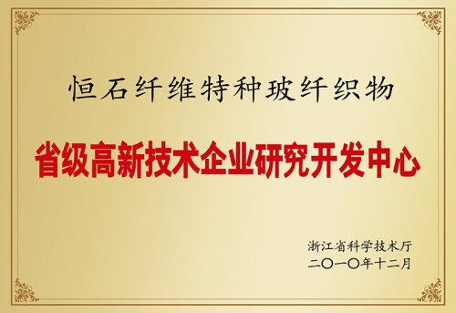 省級(jí)高新技術(shù)企業(yè)研究開發(fā)中心